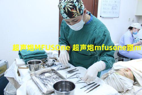 超声炮MFUSOne 超声炮mfusone跟mfuspro区别